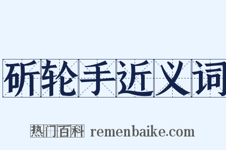 斫轮手近义词是什么意思的图片